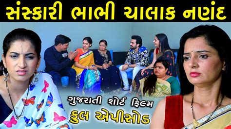 gujrati sexi vidiyo|સંસ્કારી ભાભી ચાલક નણંદ 